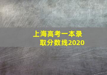 上海高考一本录取分数线2020