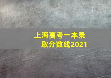 上海高考一本录取分数线2021