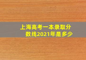 上海高考一本录取分数线2021年是多少