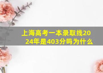 上海高考一本录取线2024年是403分吗为什么