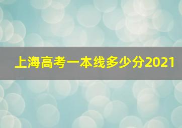 上海高考一本线多少分2021