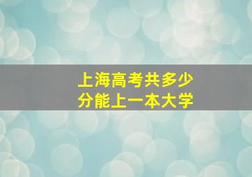 上海高考共多少分能上一本大学