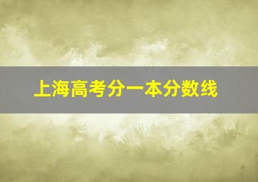 上海高考分一本分数线