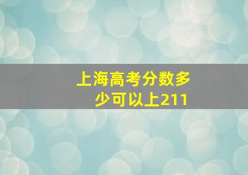 上海高考分数多少可以上211