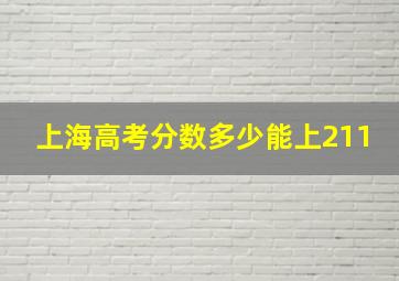 上海高考分数多少能上211