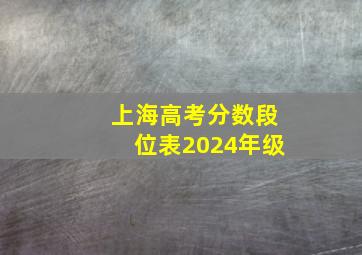 上海高考分数段位表2024年级