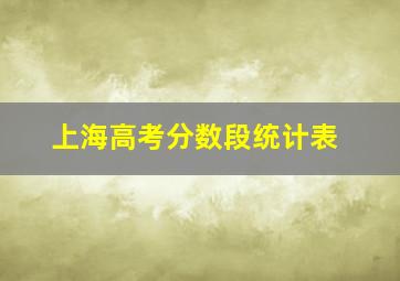 上海高考分数段统计表