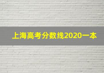 上海高考分数线2020一本