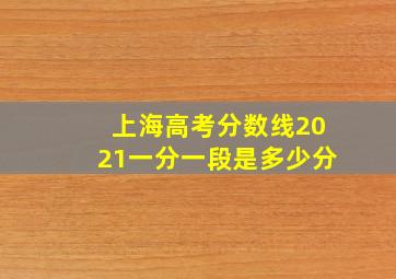 上海高考分数线2021一分一段是多少分