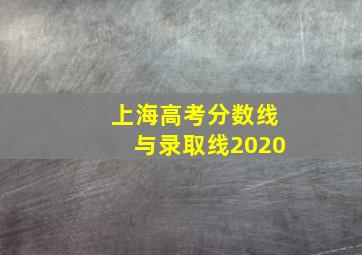 上海高考分数线与录取线2020