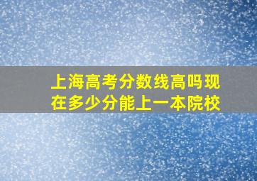 上海高考分数线高吗现在多少分能上一本院校