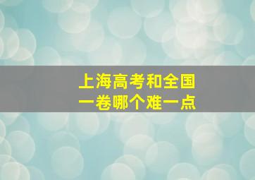 上海高考和全国一卷哪个难一点