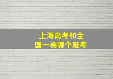 上海高考和全国一卷哪个难考