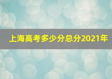 上海高考多少分总分2021年