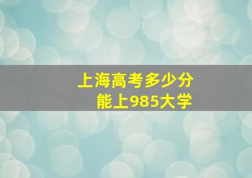 上海高考多少分能上985大学