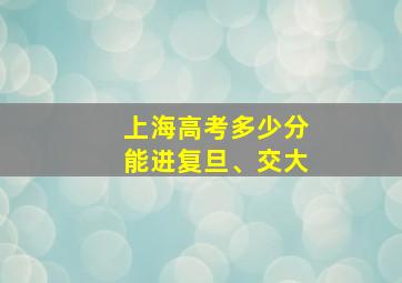 上海高考多少分能进复旦、交大