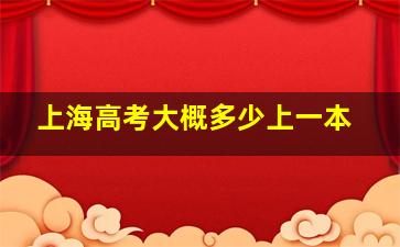 上海高考大概多少上一本