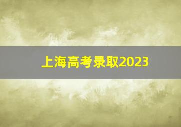 上海高考录取2023