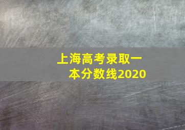 上海高考录取一本分数线2020