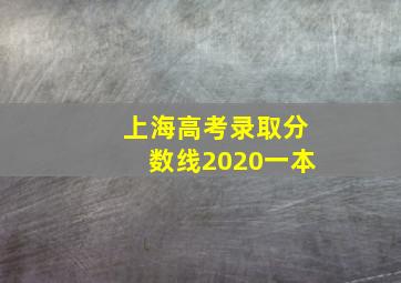 上海高考录取分数线2020一本