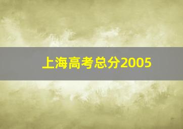 上海高考总分2005