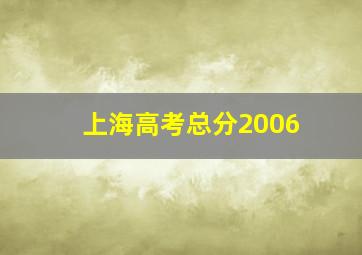 上海高考总分2006