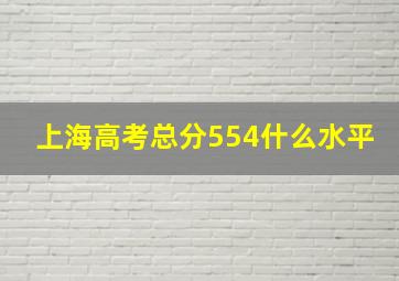 上海高考总分554什么水平