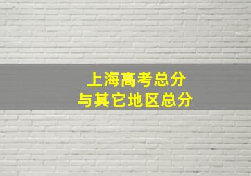 上海高考总分与其它地区总分