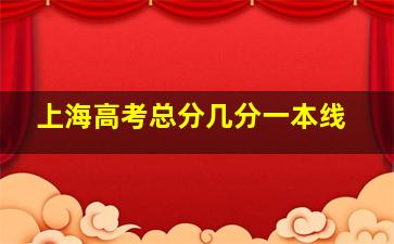 上海高考总分几分一本线