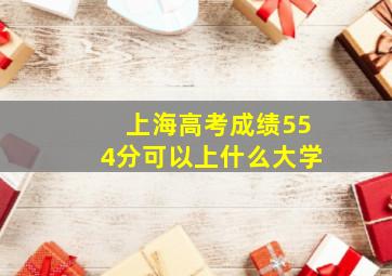 上海高考成绩554分可以上什么大学