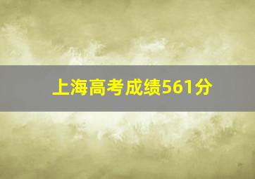 上海高考成绩561分