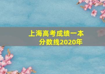 上海高考成绩一本分数线2020年