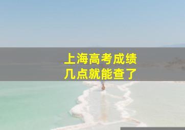 上海高考成绩几点就能查了