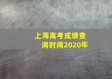 上海高考成绩查询时间2020年