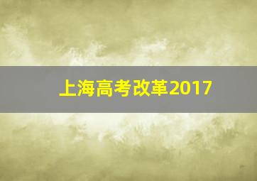 上海高考改革2017