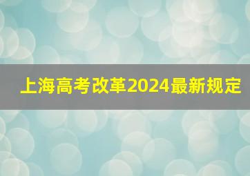 上海高考改革2024最新规定