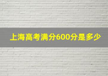 上海高考满分600分是多少