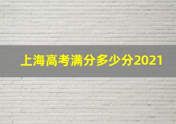 上海高考满分多少分2021