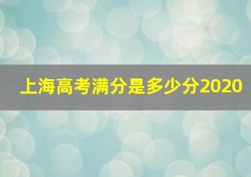 上海高考满分是多少分2020