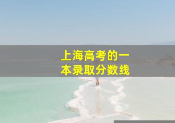 上海高考的一本录取分数线