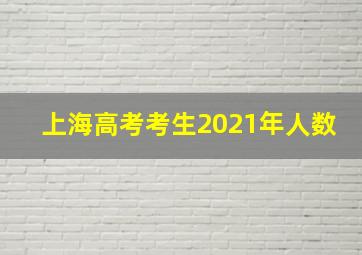 上海高考考生2021年人数