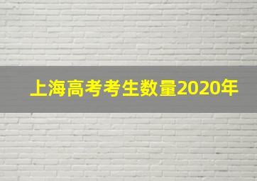 上海高考考生数量2020年