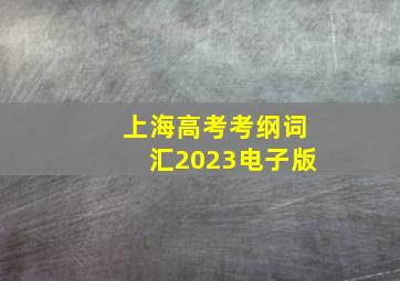 上海高考考纲词汇2023电子版