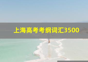 上海高考考纲词汇3500