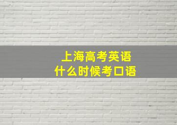 上海高考英语什么时候考口语