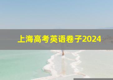 上海高考英语卷子2024