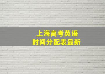 上海高考英语时间分配表最新