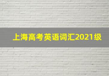 上海高考英语词汇2021级