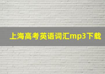 上海高考英语词汇mp3下载