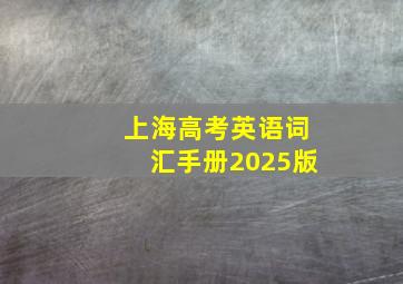 上海高考英语词汇手册2025版